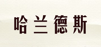 HARINDAS/哈蘭德斯品牌logo
