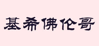 基希佛倫哥品牌logo