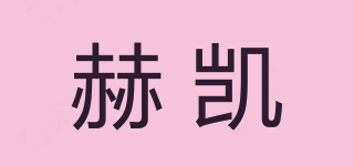 赫凱品牌logo