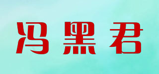 馮黑君品牌logo