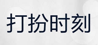 打扮時刻品牌logo