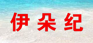 伊朵紀(jì)品牌logo