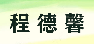 程德馨品牌logo