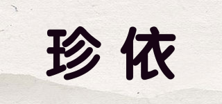 珍依品牌logo