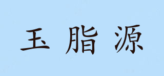 玉脂源品牌logo