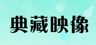 典藏映像品牌logo