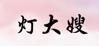 燈大嫂品牌logo