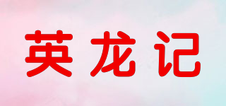 英龍記品牌logo