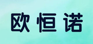 OHHNUU/歐恒諾品牌logo