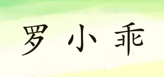 羅小乖品牌logo