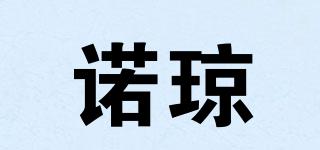 諾瓊品牌logo