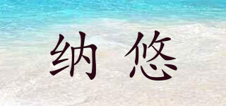 納悠品牌logo
