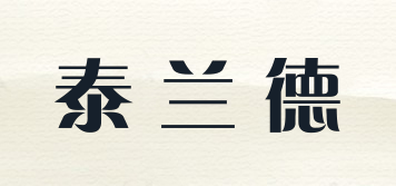 Tyrande/泰蘭德品牌logo