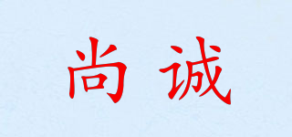 尚誠品牌logo