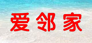 愛(ài)鄰家品牌logo