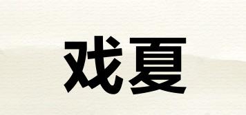 戲夏品牌logo