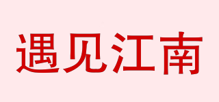 遇見江南品牌logo