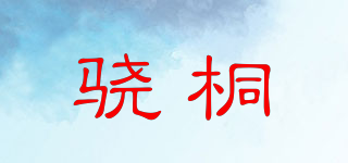 驍桐品牌logo