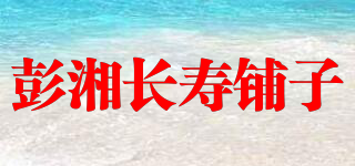 彭湘長壽鋪子品牌logo