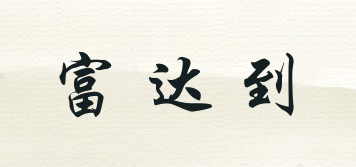 Fruttato/富達(dá)到品牌logo