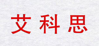 艾科思品牌logo