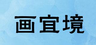 畫宜境品牌logo