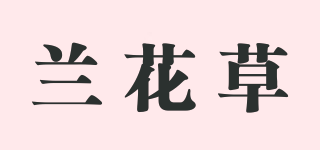 蘭花草品牌logo