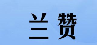 LANZA/蘭贊品牌logo