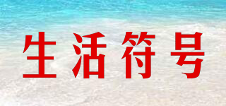 生活符號(hào)品牌logo