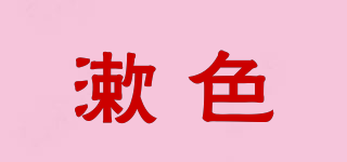 漱色品牌logo