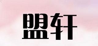盟軒品牌logo