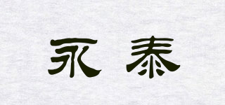 永泰品牌logo