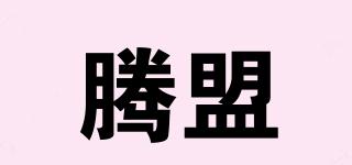 騰盟品牌logo