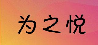 為之悅品牌logo