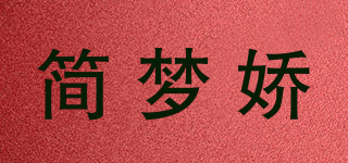 簡夢嬌品牌logo