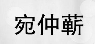 宛仲蘄品牌logo