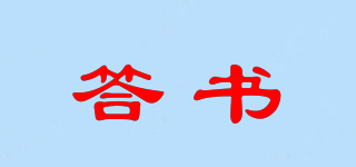 答書品牌logo