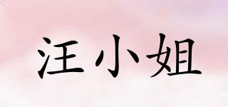 汪小姐品牌logo