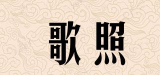 歌照品牌logo