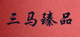 三馬臻品品牌logo