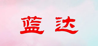 藍達品牌logo