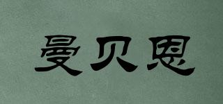 曼貝恩品牌logo