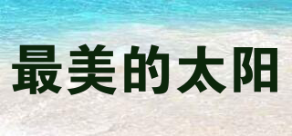 最美的太陽品牌logo