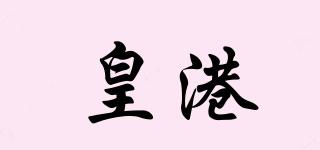 皇港品牌logo
