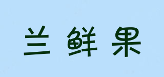 蘭鮮果品牌logo