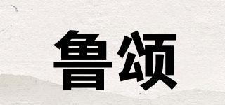 魯頌品牌logo