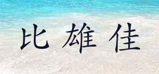 比雄佳品牌logo