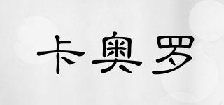 卡奧羅品牌logo