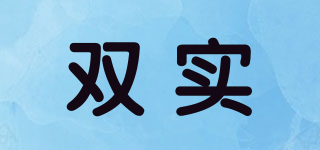 雙實品牌logo