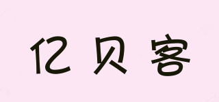 億貝客品牌logo